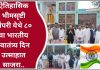 ऐतिहासिक भीमसृष्टी पिंपरी येथे ८० वा भारतीय स्वातंत्र्य दिन उत्साहात साजरा..
